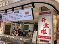 杏花楼“超级点心铺”焕新重开，“前店后厂”过程透明，让人放心吃上老味道