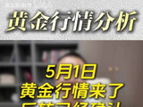 5月1日黄金白银行情分析