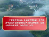 追光的你丨光荣属于劳动者
