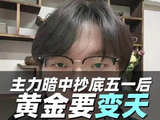 五一黄金还能涨吗？我们该如何布局