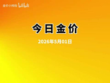 今日黄金价多少一克，2025年5月1日黄金价格