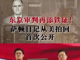 东京审判再添铁证！萨顿日记从美拍回，首次公开