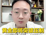 黄金即将突破压制，再度延续上涨