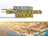 特朗普发帖：霍尔木兹海峡被更名为特朗普海峡