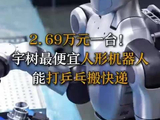 2.69万元一台！宇树最便宜人形机器人，能打乒乓、搬快递