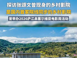 探访首家院线同步乡村影院 导演谢飞、演员张颂文曾“打卡”