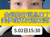 金银的好消息来了