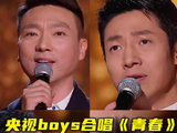 央视boys青春唱出中国少年气