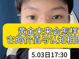 黄金的价值与认知相匹配