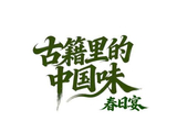 古籍里的中国味·春日宴