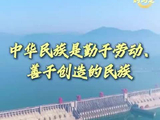 追光的你丨中华民族是勤于劳动、善于创造的民族