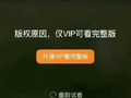 “红果VIP付费”冲上热搜，一年260元，红果短剧回应：版权原因，极少量内容只能开通VIP观看，非近期新增功能