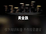 黄金跌到4600美元，是机会还是陷阱？