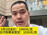5月5日金价：1000元/克，今日代购黄金暂定：1016元/克