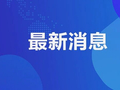 油价最新调整通知