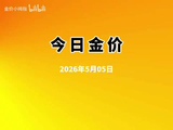 今日黄金价多少一克，2025年5月5日黄金报价