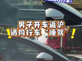 返沪高速，同行车上主副驾全在睡觉？男子看懵……