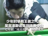 少年时早有王者之气！吴宜泽斯诺克世锦赛夺冠 七年前“闭关特训”视频曝光：青涩面庞下 异常淡定