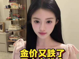 金价又跌了，是上车机会还是陷阱？