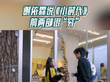 谢依霖说小时代前两部很穷