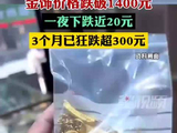 金饰价格跌破1400元，一夜下跌近20元，3个月已跌超300元