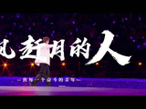 张杰五四青年节致敬追风赶月青年