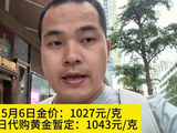 5月6日金价：1027元/克，今日代购黄金暂定：1043元/克