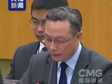 视频丨中方在联合国敦促美国足额缴纳会费