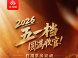 2026五一档票房破7.5亿