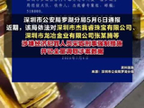 深圳警方通报杰我睿珠宝涉嫌经济犯罪