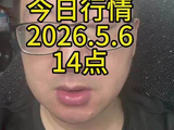 深圳水贝今日行情5月6日14点