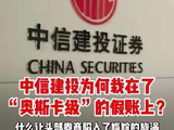 视频 | 中信建投为何栽在了“奥斯卡级”的假账上？