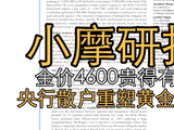 小摩研报：金价高企至4600美元，贵而不谬