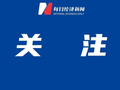 就欧盟禁止对使用中国逆变器项目提供资金支持相关问题，商务部新闻发言人答记者问