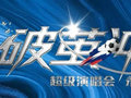 破茧冲锋超级演唱会180元档回流票5月8日11:18开抢