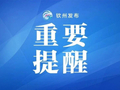 计划招录1294人！国家公务员局重要公告