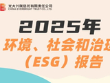 光大兴陇信托发布2025年环境、社会和治理（ESG）报告