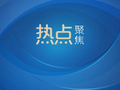 虚构政策、蹭炒热点、误导舆论，多部门联动整治网络谣言乱象