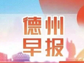 德州早报（5月7日）——来德州看球，票根留好！吃喝玩乐购都有优惠！
