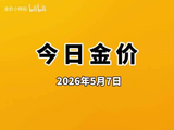 今日黄金价多少一克，2025年5月7日黄金报价