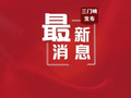 2026年度省级水利发展资金下达三门峡