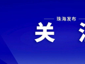 涉嫌违法！珠海3家餐馆被立案调查