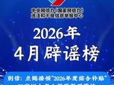 视频版｜中国互联网联合辟谣平台4月辟谣榜
