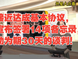 美伊接近达成基本协议，或将宣布签署14项备忘录，并启动为期30天的谈判！