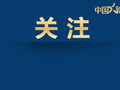 30年前捐赠书画去向不明？天津美院回应