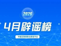 虚构政策、蹭炒热点、误导舆论 多部门联动整治网络谣言乱象