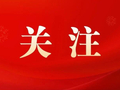 《河北日报》头版头条报道丨唐山三友集团深耕蓝海点水“成金”
