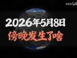 油价崩盘黄金价格剧烈波动｜地球观察｜2026年5月8日傍晚