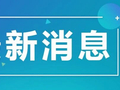 1294人！中央机关及其直属机构补录公务员，今起报名
