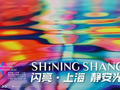 两部光影佳作即将上新！静安光影“周周演”来了，将持续至5月底